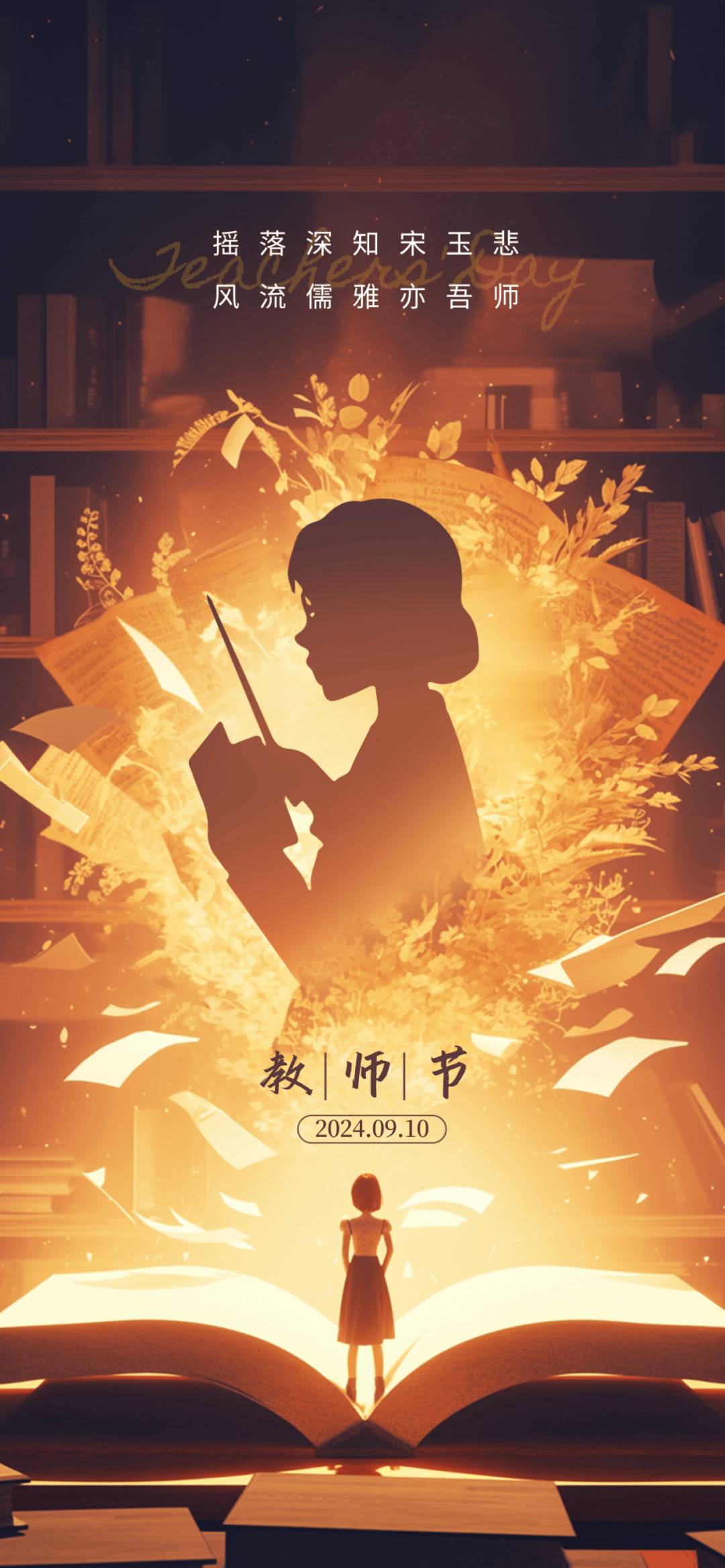 教师节快乐,海报来袭