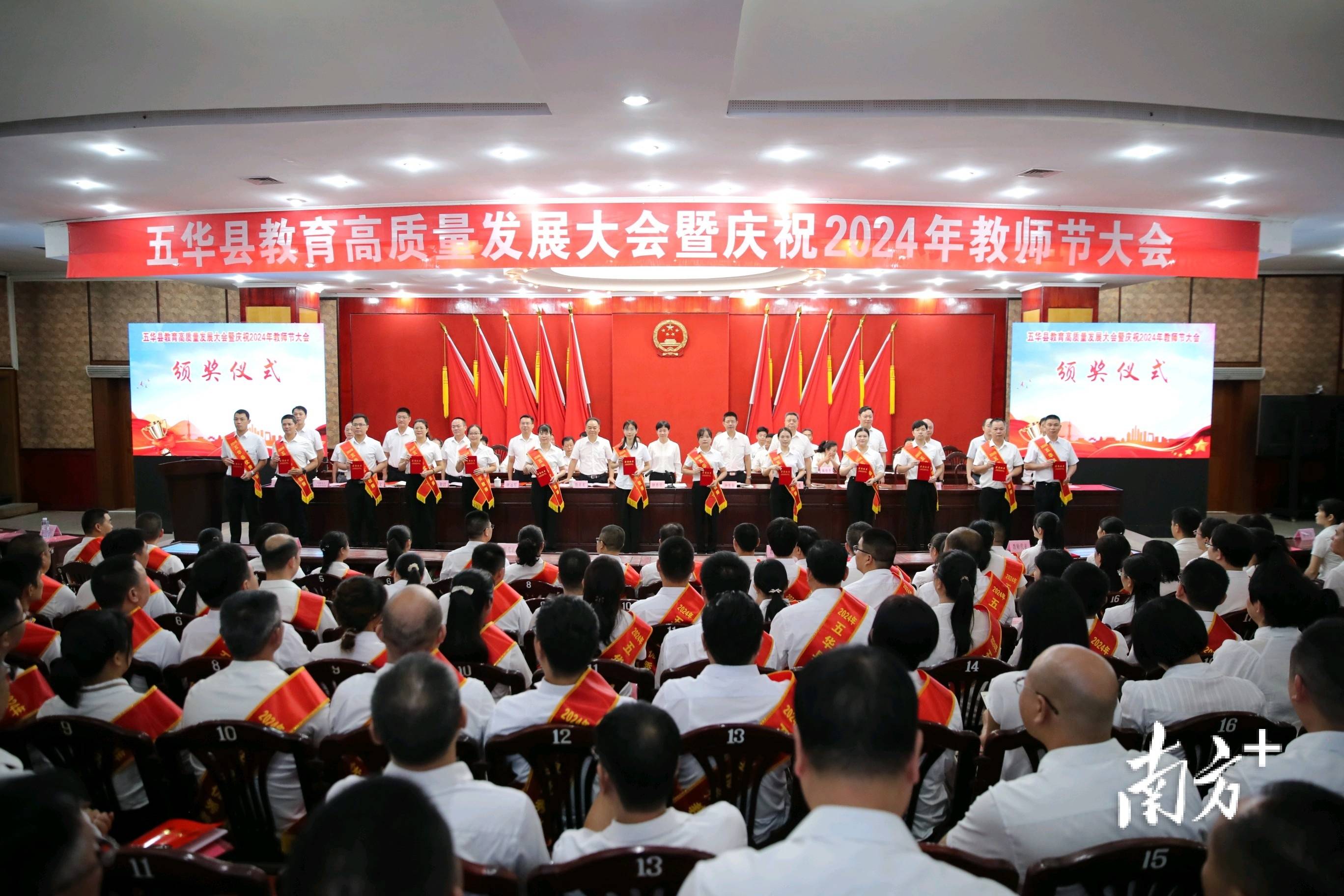 五华县教育高质量发展大会暨庆祝2024年教师节大会召开