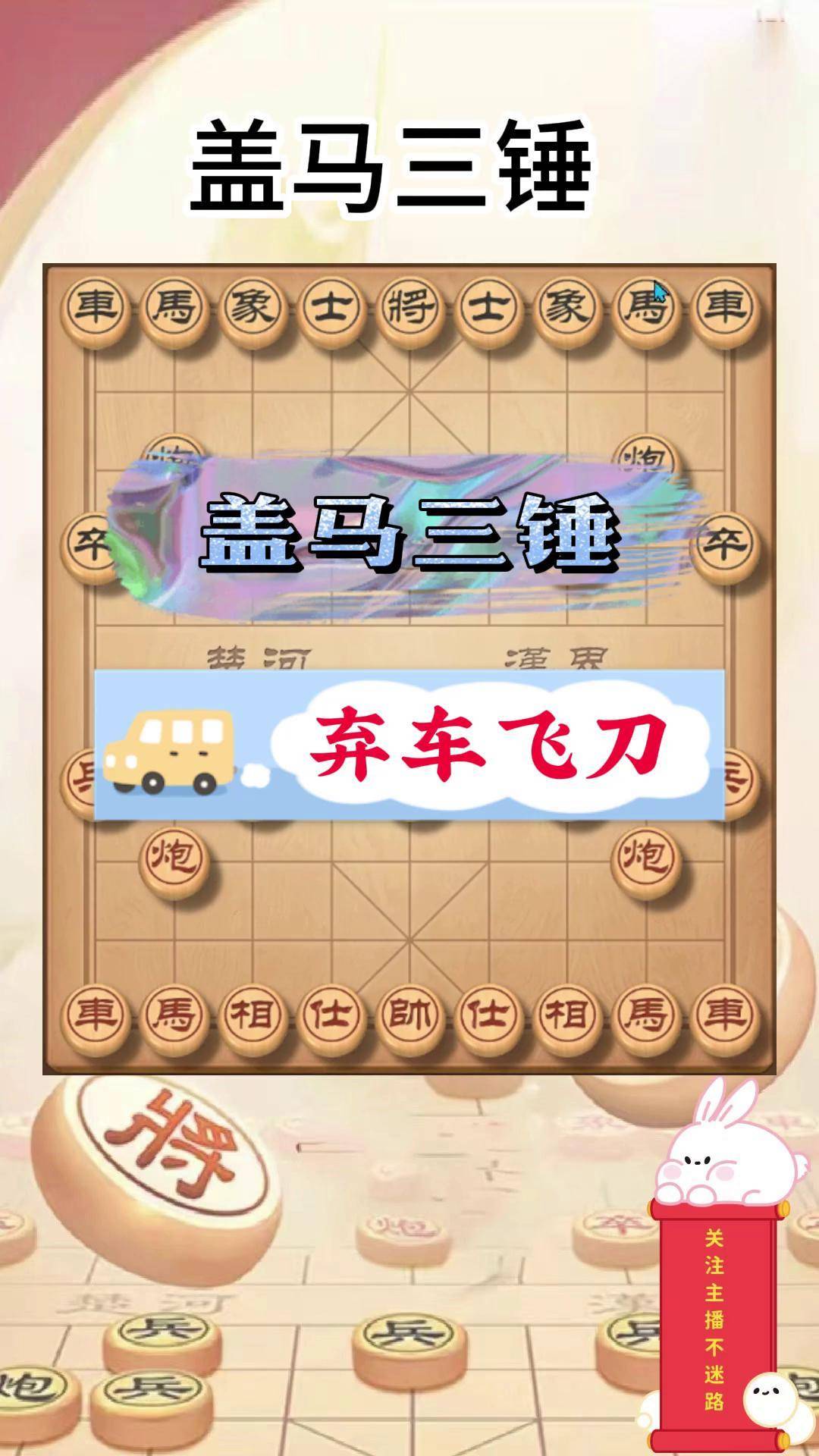 象棋 天天象棋 盖马三锤 西北棋王彭述圣曾发明了一种布局叫"盖马三捶