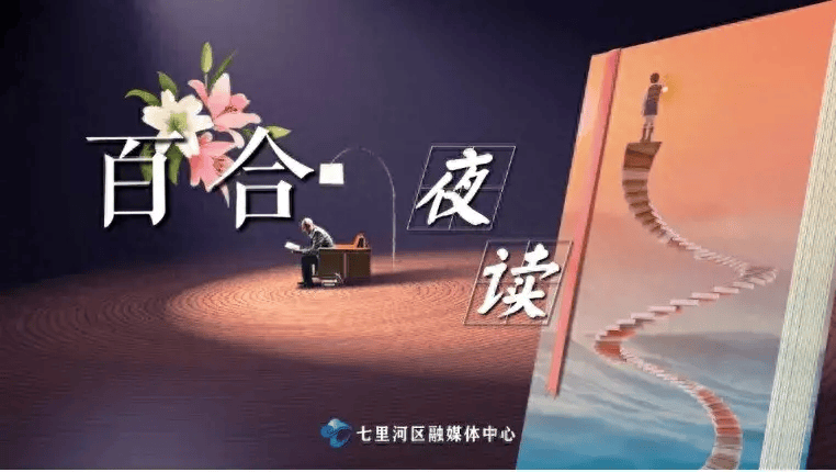 【百合夜读】首先你要快乐,其次都是其次_生活_原睿_内心