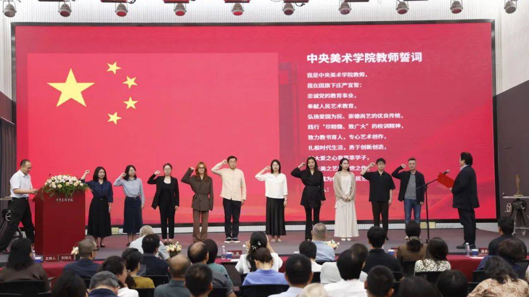 中央美术学院举行2024年教师节庆祝大会