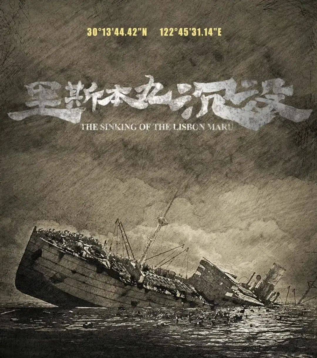分享影评送海报啦!新青年梦想汇之《里斯本丸沉没》主创团队走进浙大