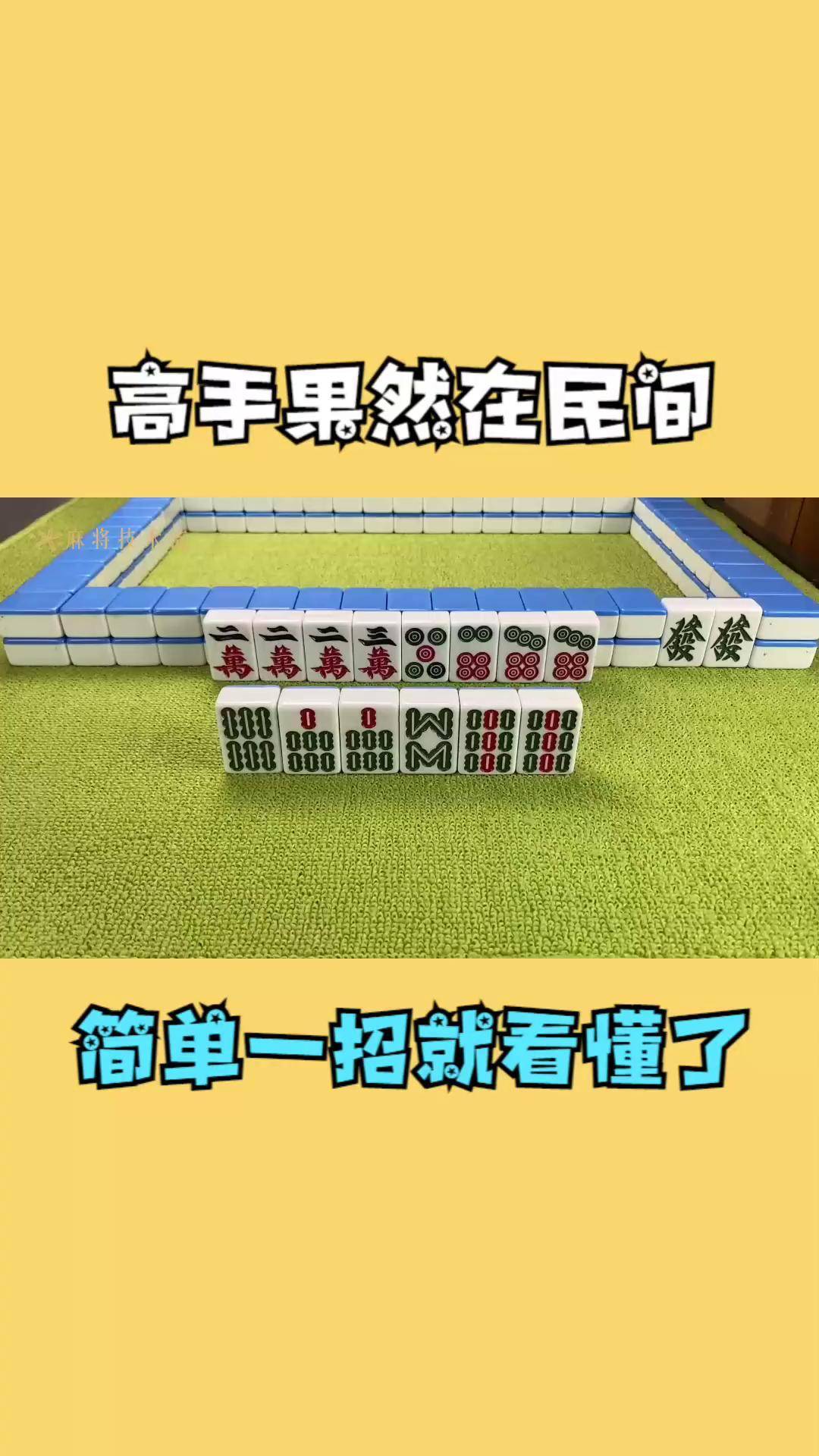 山东麻将牌型图解图片