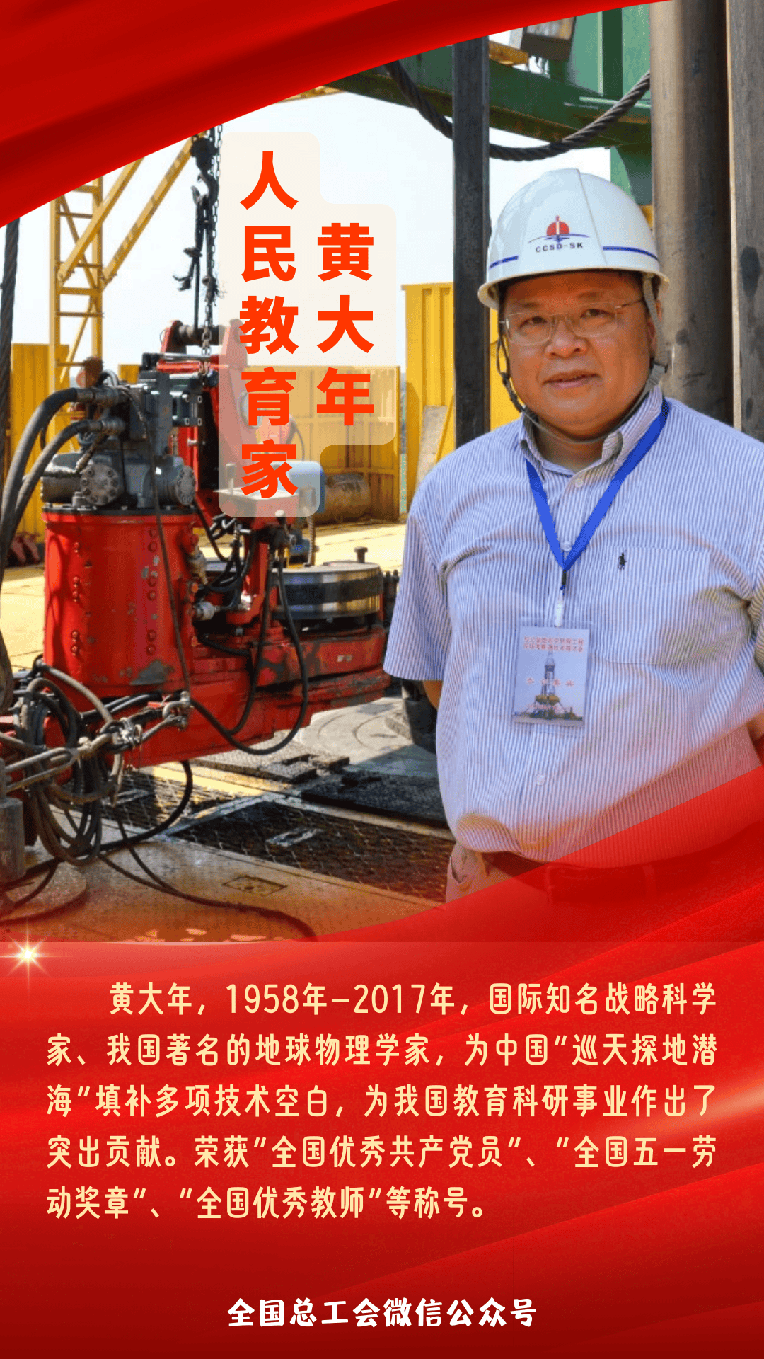 ，敬畏劳动、热爱劳动，“努力当一个好工人”。03“人民教育家”黄大年