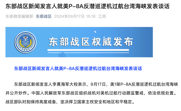 东部战区新闻发言人就美P-8A反潜巡逻机过航台湾海峡发表谈话