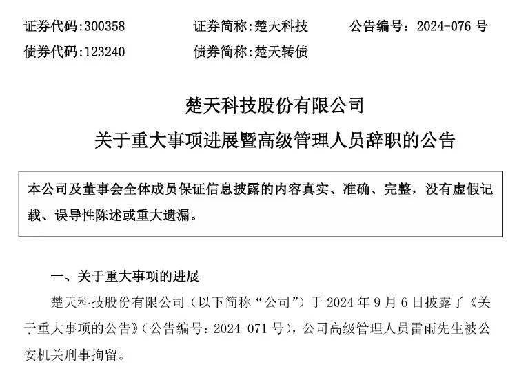 此前，9月6日，楚天科技披露《关于重大事项的公告》，公司高级管理人员雷雨因涉嫌职务侵占罪