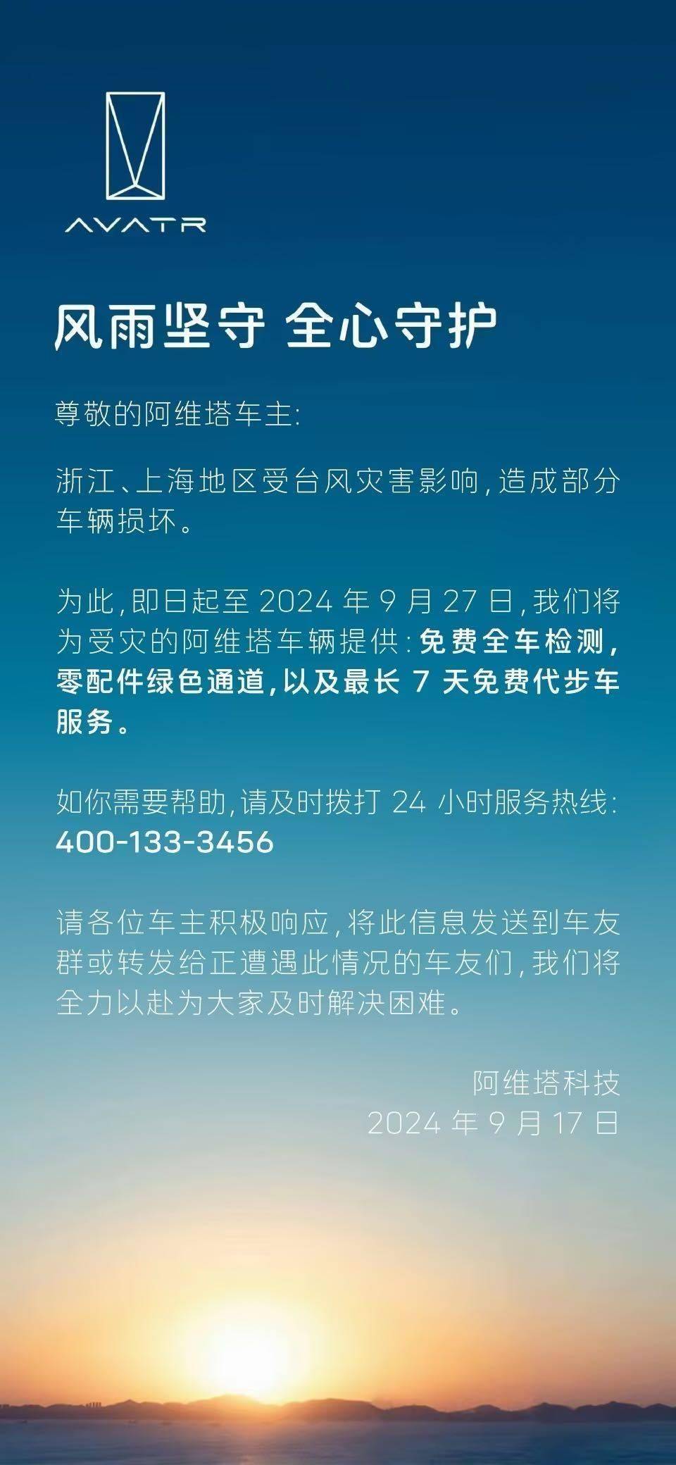 阿维塔科技为浙江、上海地区受灾车辆提供三项关怀服务