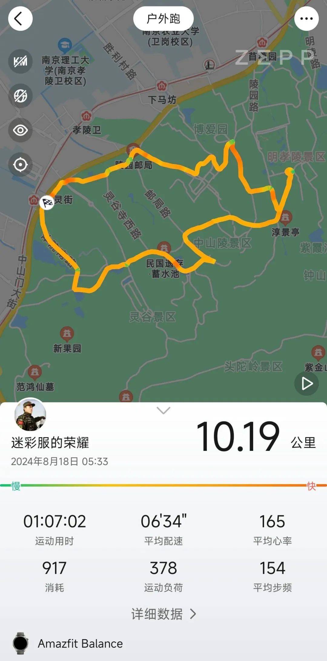"amazfit华米"助力紫金山犀牛跑
