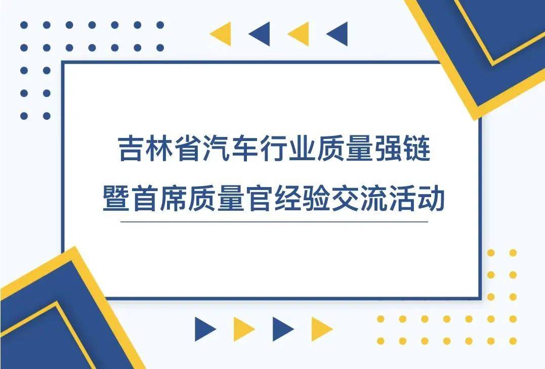 吉林省汽车行业质量强链暨首席质量官经验交流活动在长春举行