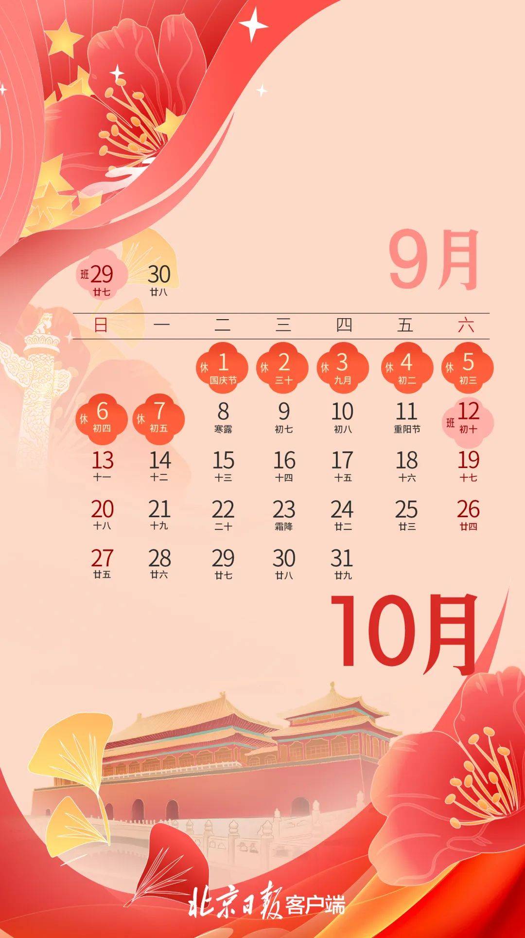 北京公布国庆放假安排!还有8个工作日,就放假了