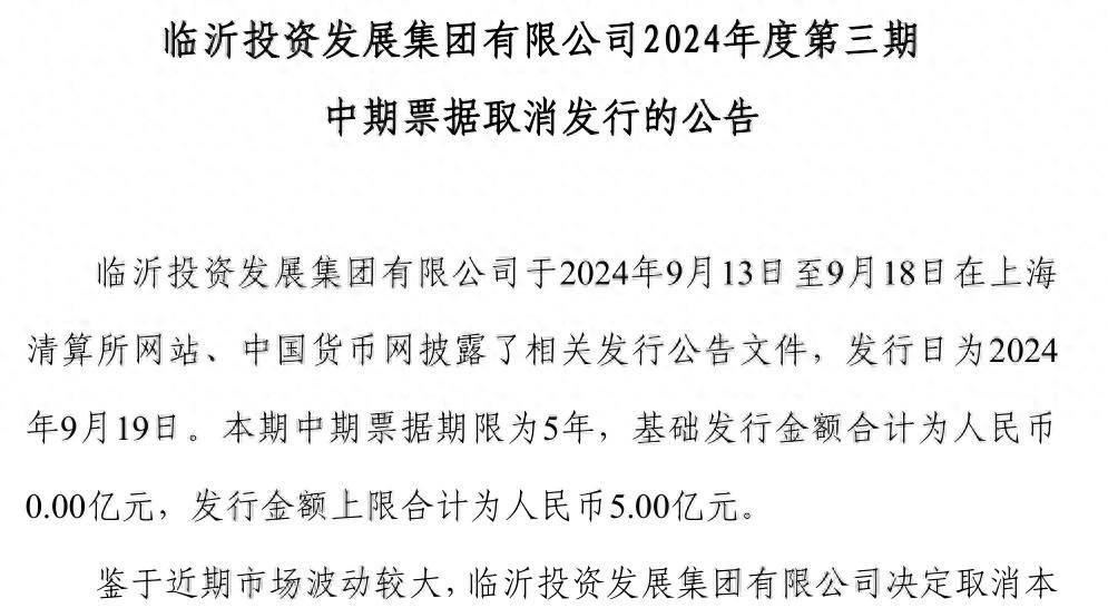 临沂投发取消5亿元的票据发行 今年一季度总营收达57.5亿