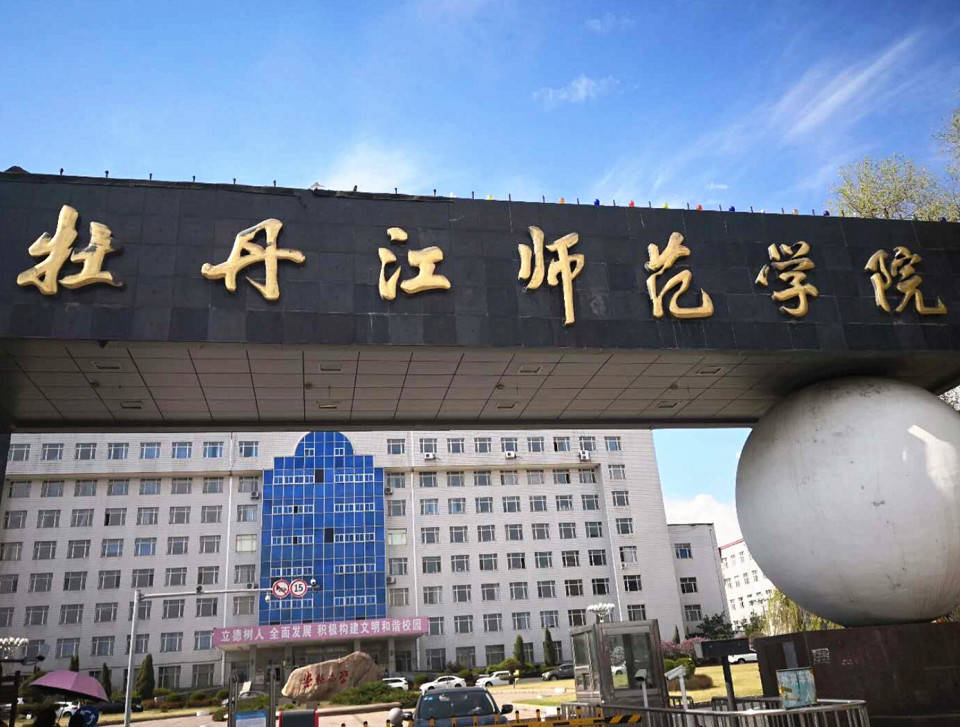 5所师范学院招生分数不高,将有望更名为"师范大学",家长可了解_牡丹江