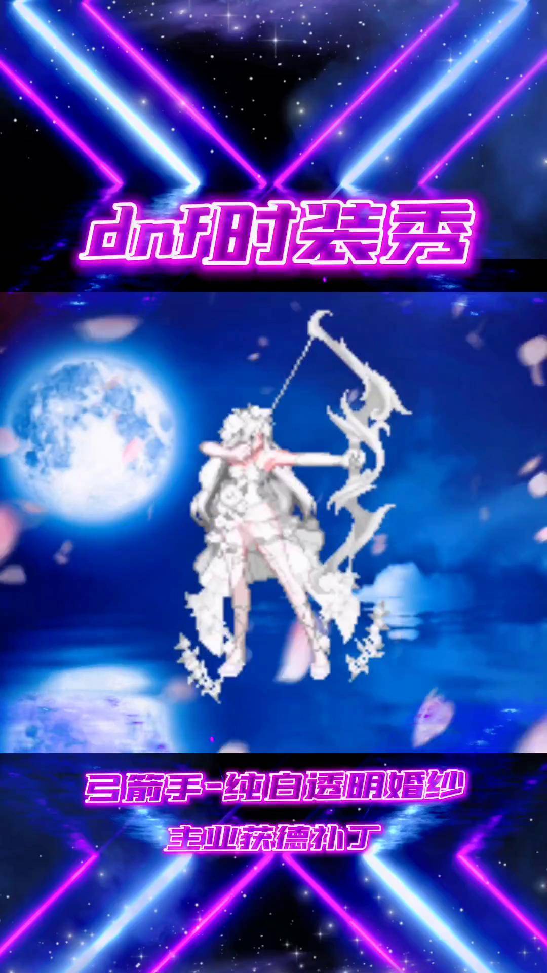 地下城与勇士 dnf补丁 dnf时装搭配 dnf缪斯