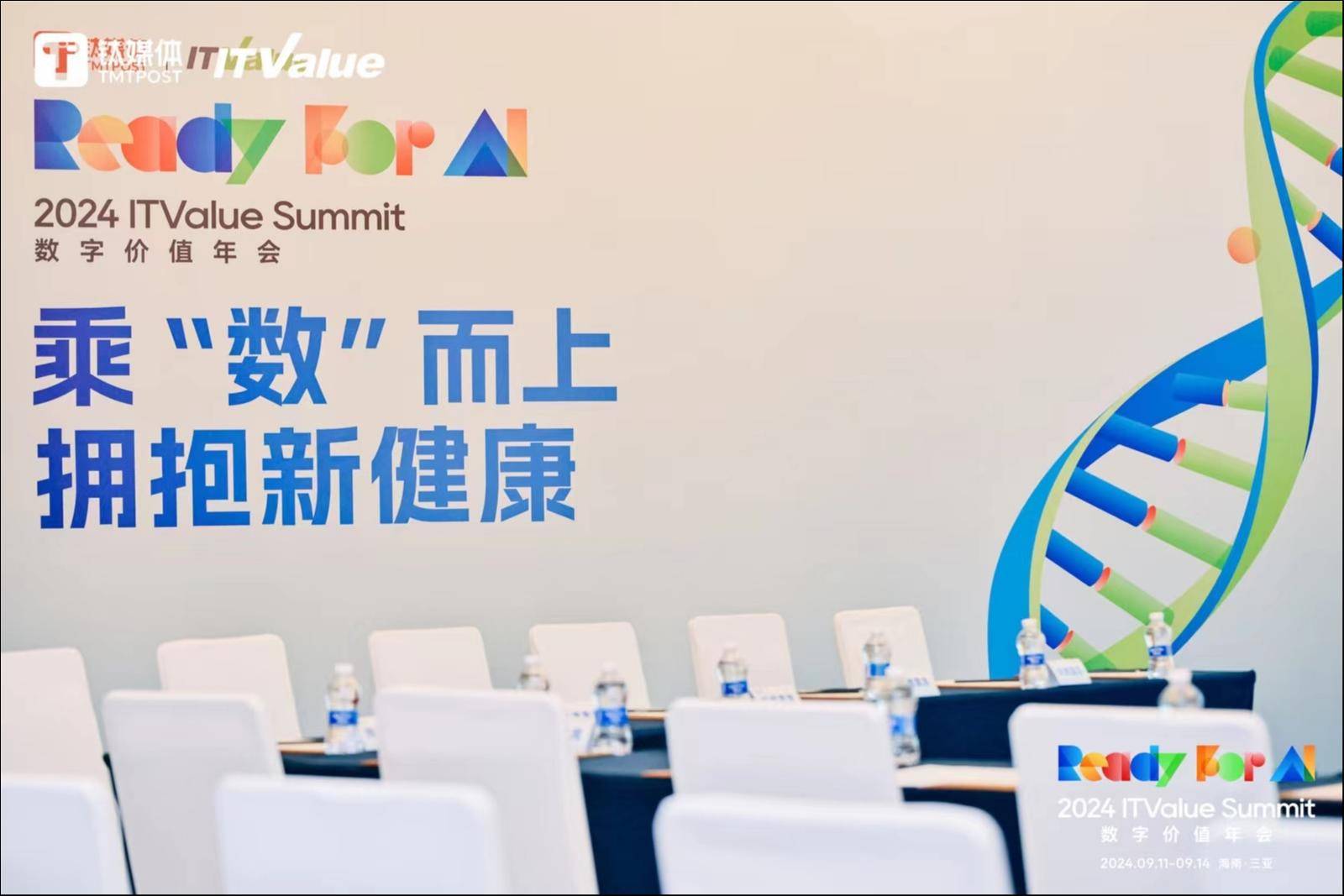 数字化时代，以人为中心的医疗服务与健康管理如何发展？丨2024 ITValue Summit 数字价值年会