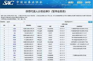 中证协公示“暂停业务类”保代，首批16人