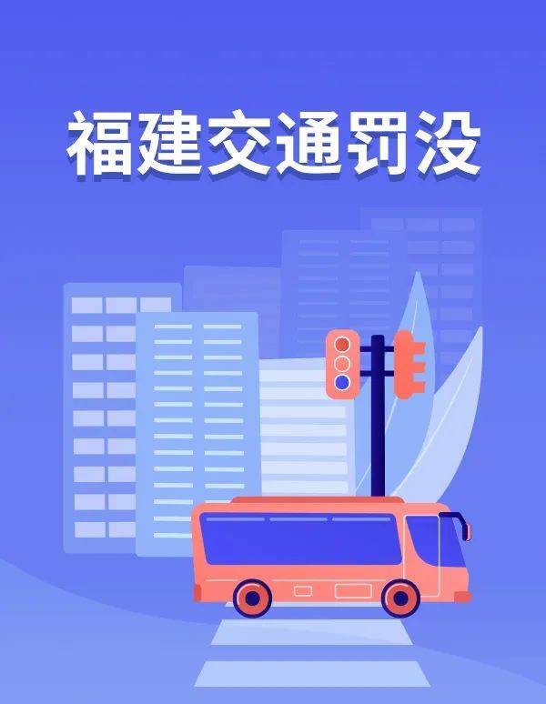 不慎交通违法?别慌!闽政通在线服务助您快速便捷处理_罚没_车辆_福建