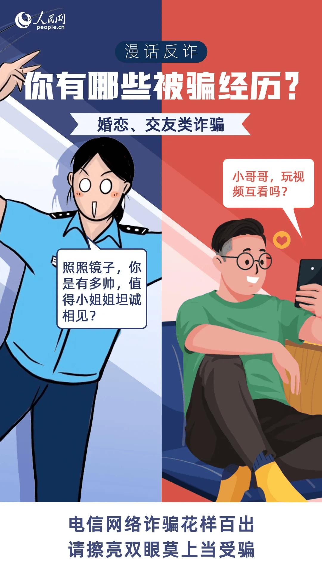 人民网发布“九大防诈布防图”