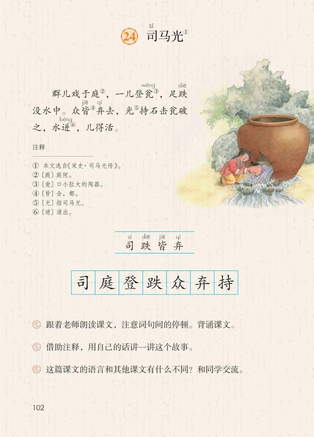 微课堂统编版语文三上课文第24课司马光