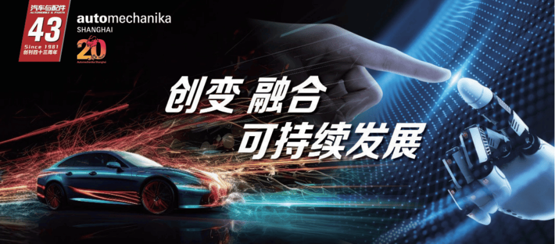 【足迹】Automechanika Shanghai 20周年看产业链技术创新一隅