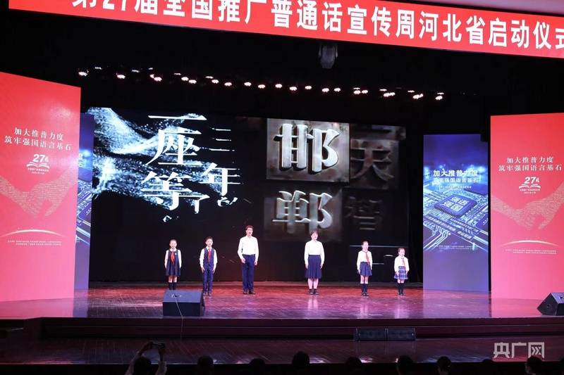 筑牢强国语言基石！河北省第27届全国推广普通话宣传周在邯郸启动