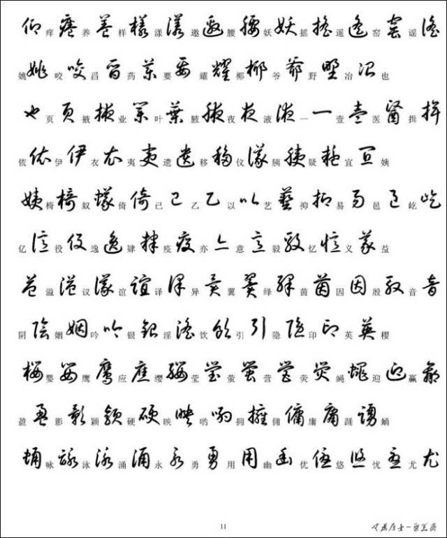 请收好3500字草书标准写法!