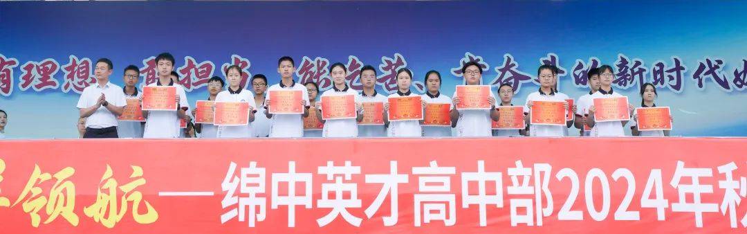 榜样的力量|绵阳中学英才学校高中部2024年秋季学期表彰大会