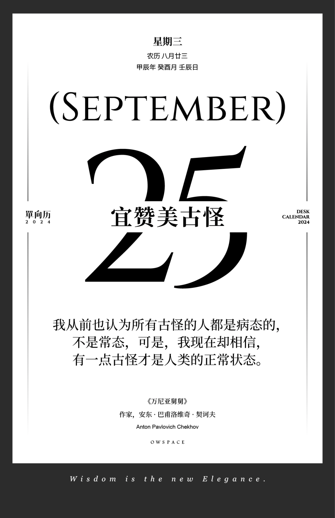 【单向历】9 月 25 日,宜赞美古怪