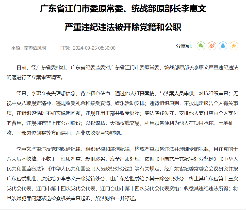 江门市委原常委,统战部原部长李惠文被开除党籍和公职