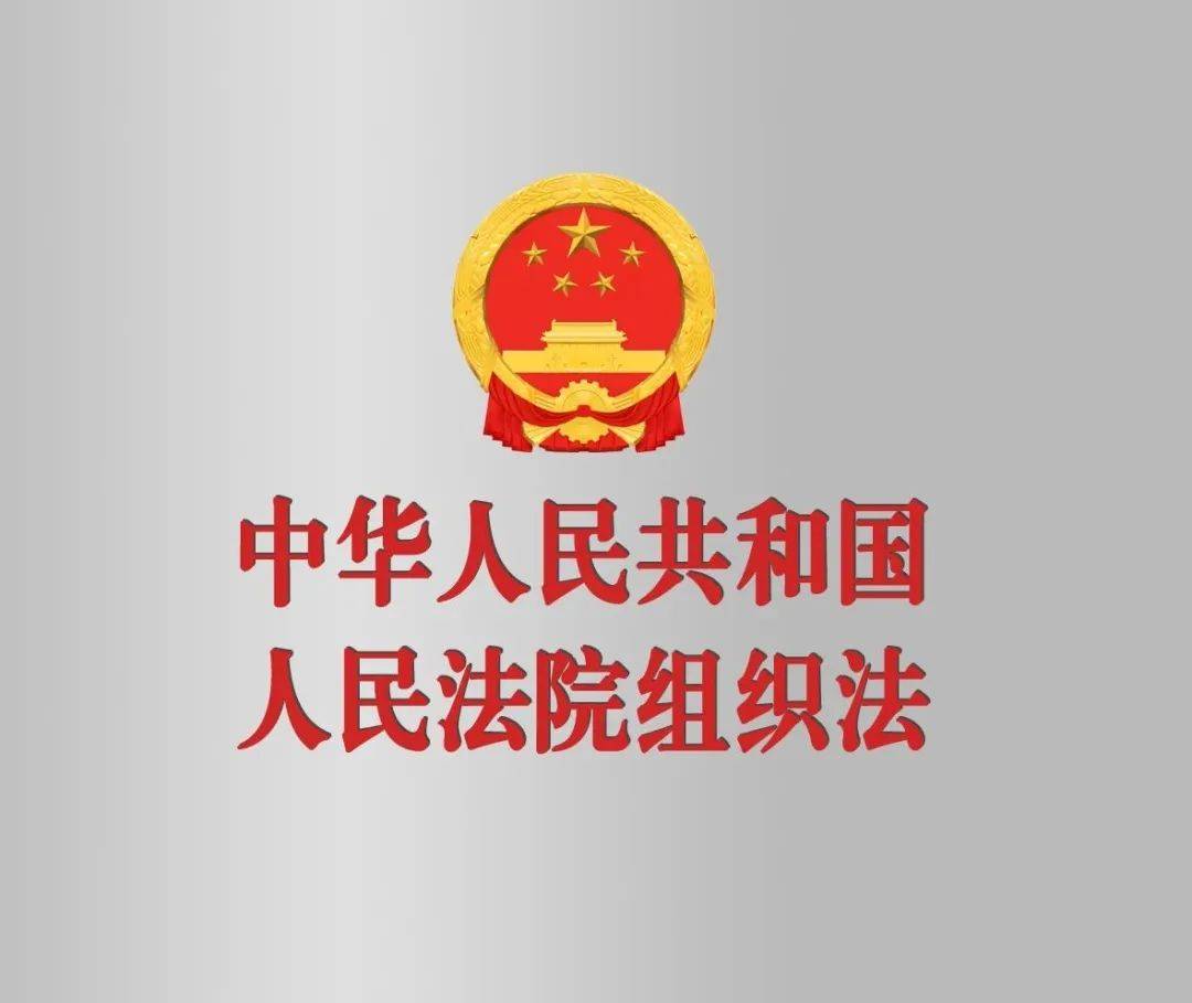 【领导干部应知应会·党内法律法规】《中华人民共和国人民法院组织法