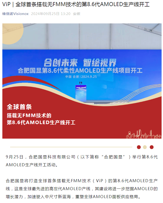 维信诺：合肥国显第8.6代AMOLED生产线开工