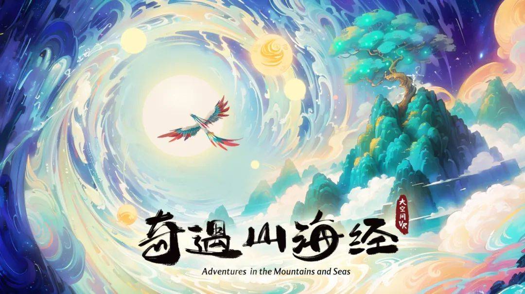今日开票 |【国庆亲子盛宴】《奇遇山海经：VR 奇境探险》带娃开启奇幻之旅，探寻古代神话的奥秘！_亮点_主题_奇幻世界