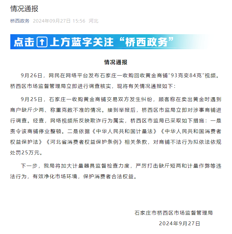 7777788888新版跑狗图,商铺回收黄金93克变84克？官方通报：欺诈属实，罚25万！