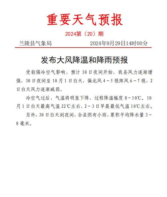 冷空气马上到!直降10℃!有雨!兰陵最新天气预报
