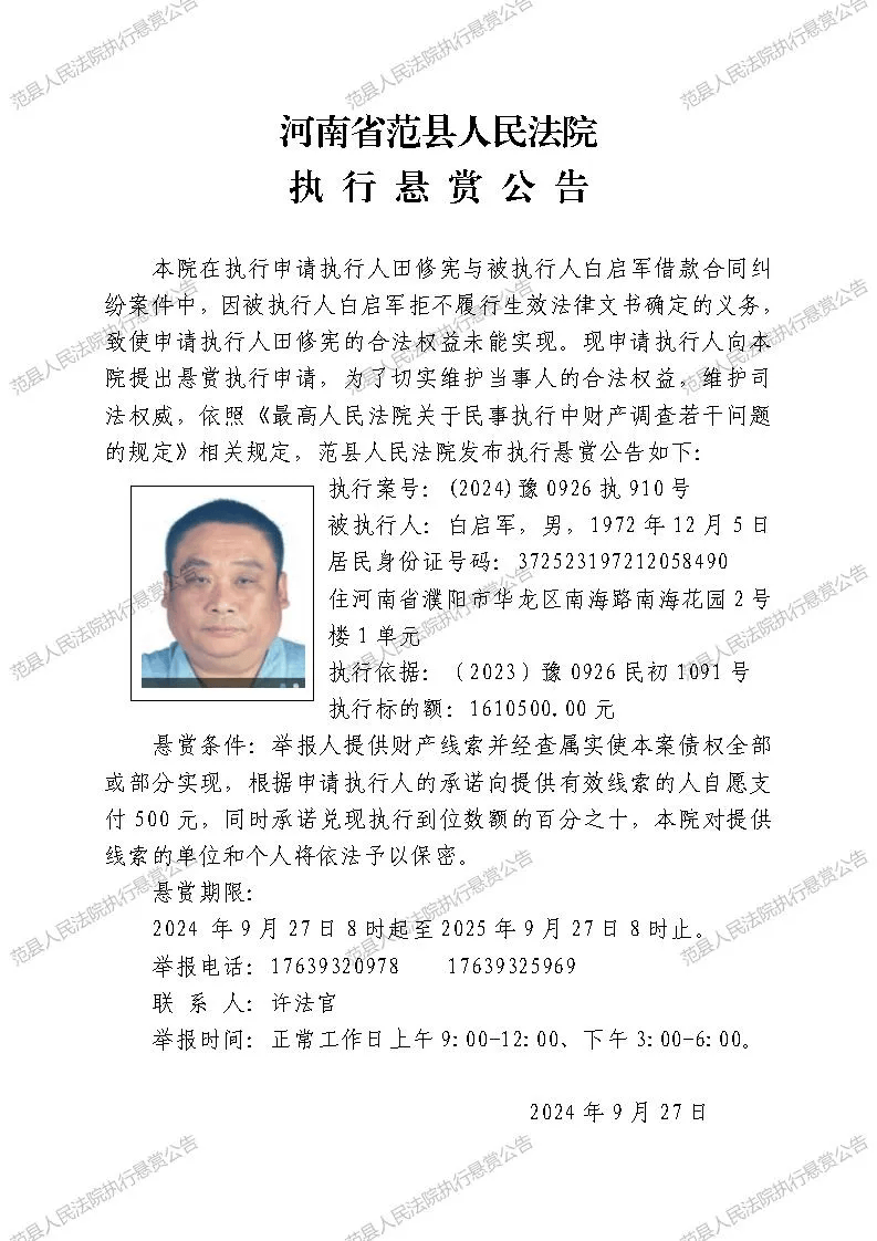 公告范县人民法院执行悬赏为充分利用社会力量查找被执行人财产及线索