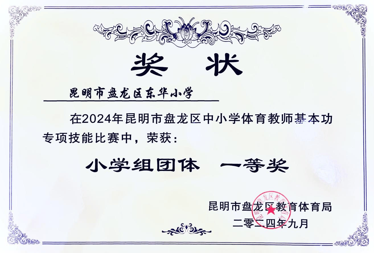 东华小学荣获盘龙区体育教师基本功比赛团体一等奖