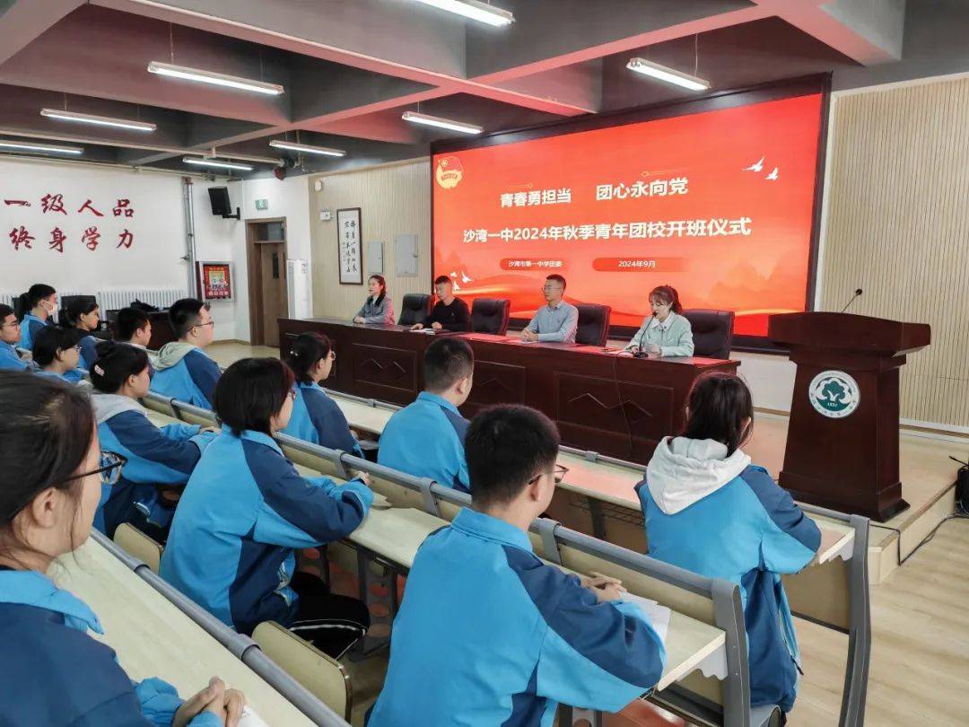 青春勇担当,团心永向党 ---沙湾一中举办2024年秋季青年团校开班仪式