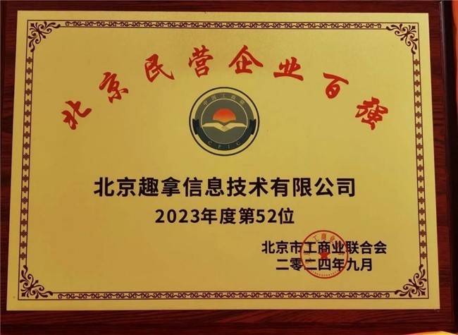 去哪儿获评2024北京民营企业百强