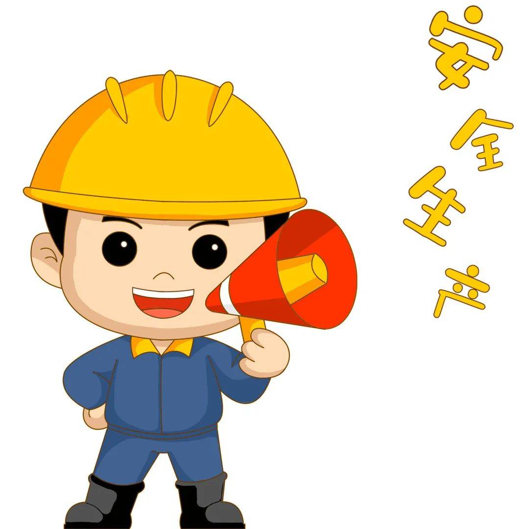 【安全生产】安全生产常识须了解_作业_人员_红线