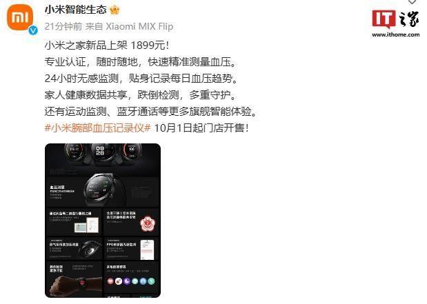 小米腕部血压记录仪明日在线下小米之家开售，售价 1899 元