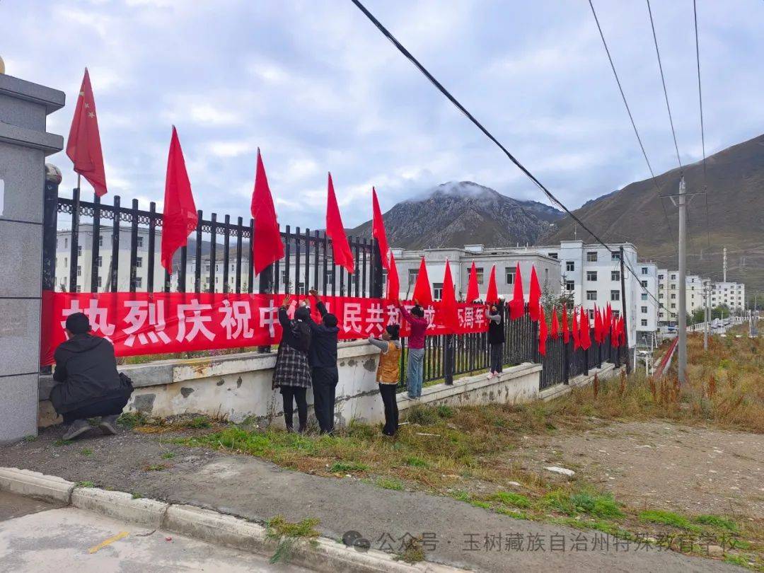 玉树州特殊教育学校多措并举营造浓厚国庆节日氛围