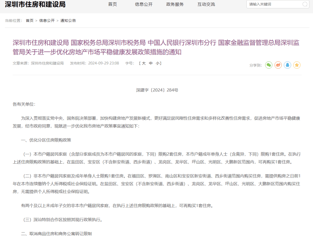深圳宣布!国庆购房大礼包终于来了!核心区一年社保,非核心区取消限购;首套15%,二套20% ;取消商品房转让限制;增值税5改2_住房_房地产市场_政策