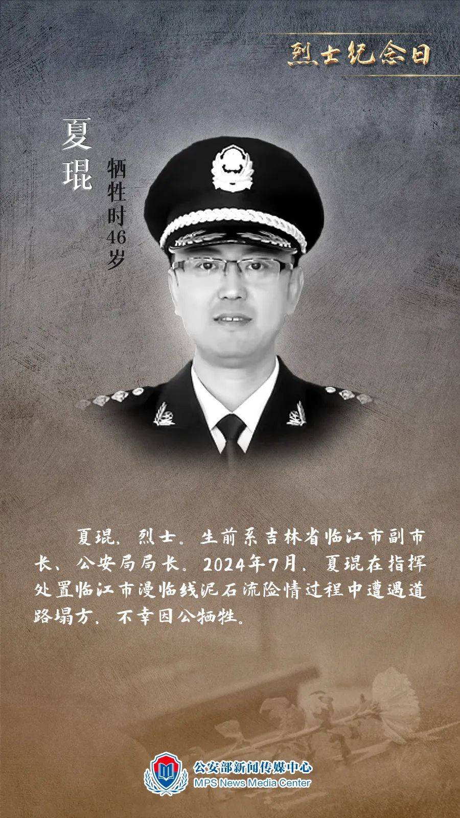 今天,一起致敬公安英烈!