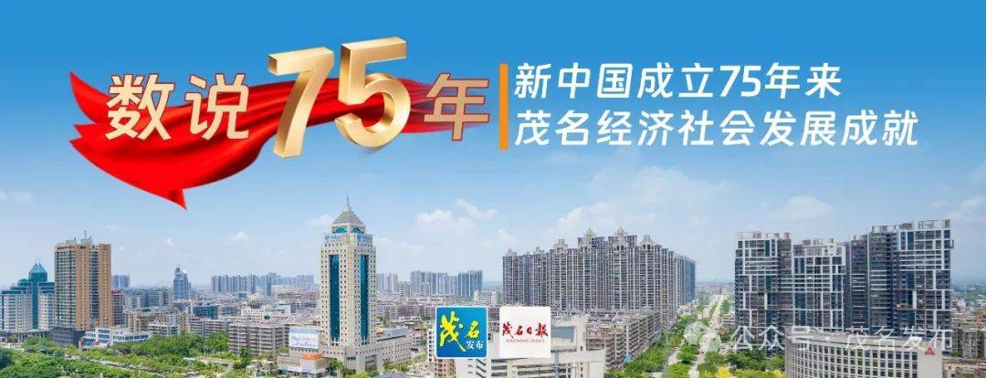 数说75年|看茂名巨变!_中国共产党_发展_现代化的