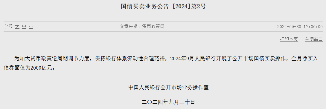 央行继续下场买国债，9月份净买入2000亿元