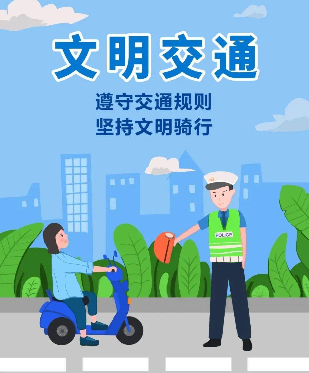 文明交通 你我同行丨创建文明城市 安全文明出行倡议书