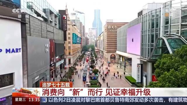 消费向“新”而行 数据见证中国人民幸福升级