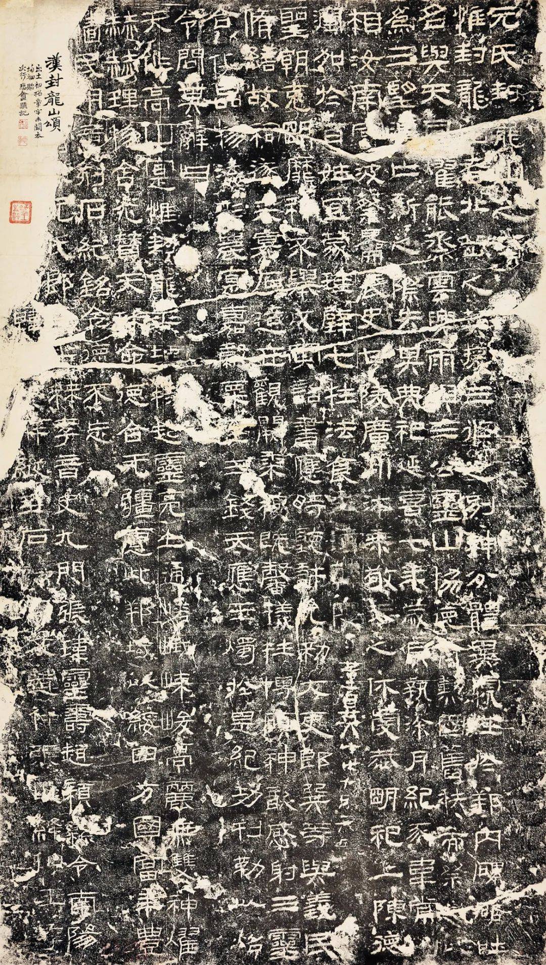 金石碑帖 | 赵之谦 旧藏并题识《汉封龙山颂》