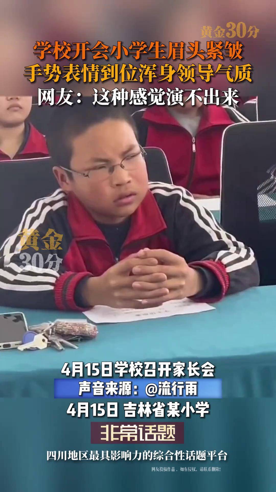 4月15日,吉林某小学开会时一小学生眉头紧皱,手势表情到位浑身领导