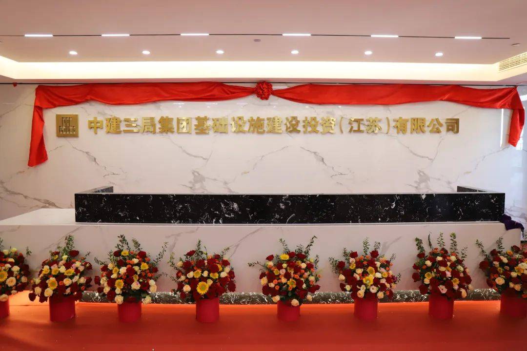 中建三局新公司成立!_发展_建设_江苏