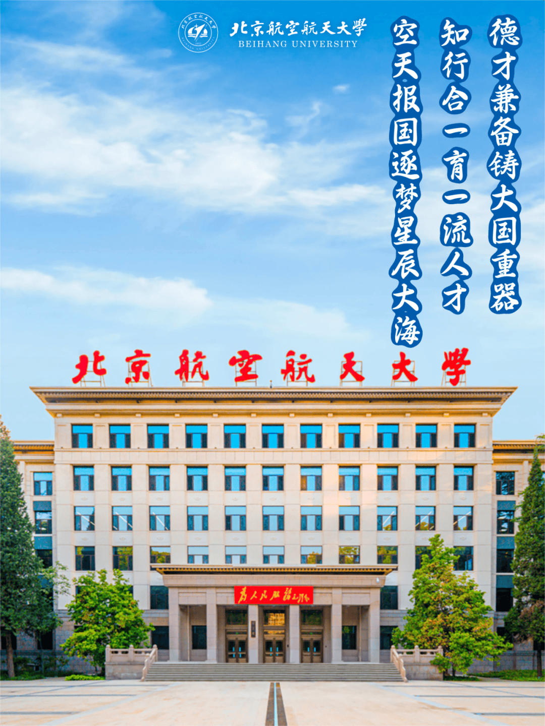 东华大学中国科学技术大学北京航空航天大学立科技报国之志